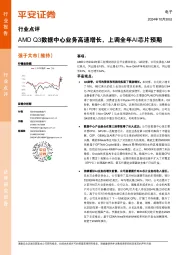 电子:AMD Q3数据中心业务高速增长,上调全年AI芯片预期