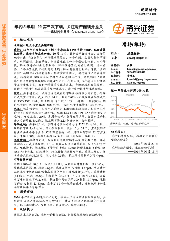建材行业周报：年内5年期LPR第三次下调，关注地产链细分龙头