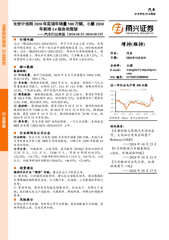 汽车行业周报：长安计划到2030年实现年销量500万辆，小鹏2030年前推L4级自动驾驶