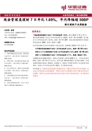 银行理财产品周数据：现金管理类理财7日年化1.69%，年内降幅超50BP