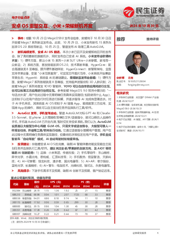 电子行业点评：安卓OS重塑交互，小米+荣耀新机齐发