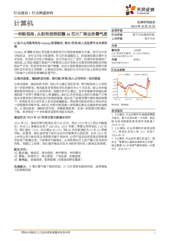 计算机行业深度研究：一种新视角：从财务报表前瞻AI芯片厂商业务景气度