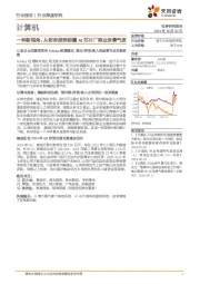 计算机行业深度研究：一种新视角：从财务报表前瞻AI芯片厂商业务景气度