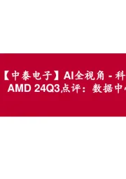 【中泰电子】AI全视角-科技大厂财报专题|AMD24Q3点评：数据中心拉动公司增长