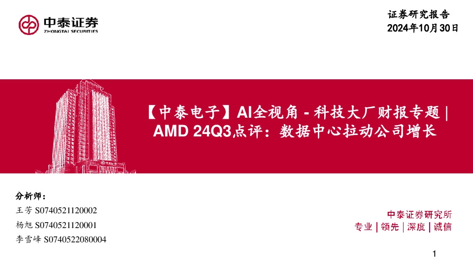【中泰电子】AI全视角-科技大厂财报专题|AMD24Q3点评：数据中心拉动公司增长