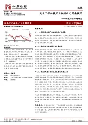机械行业专题研究：先进工程机械产业链分析之河南概况