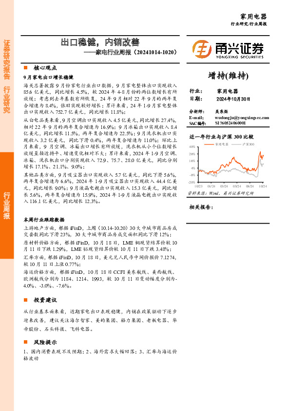 家电行业周报：出口稳健，内销改善
