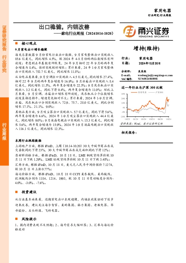 家电行业周报：出口稳健，内销改善