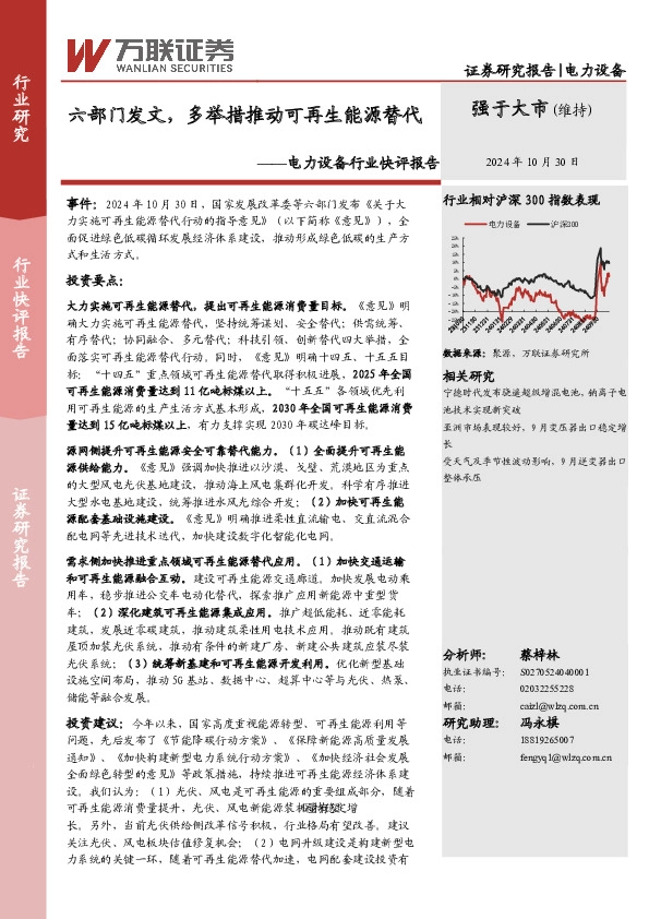 电力设备行业快评报告：六部门发文，多举措推动可再生能源替代