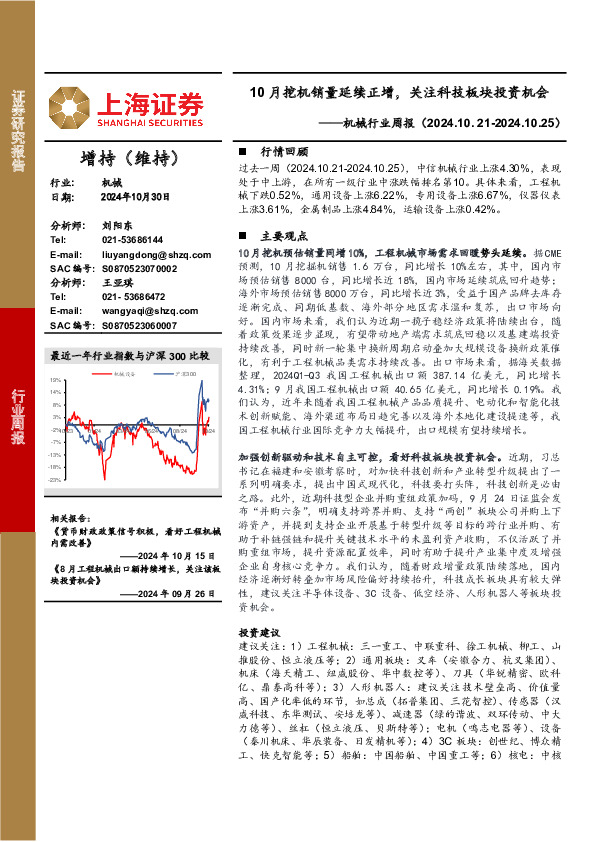 机械设备行业周报：10月挖机销量延续正增，关注科技板块投资机会