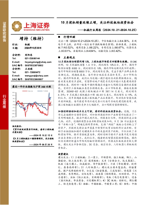 机械设备行业周报：10月挖机销量延续正增，关注科技板块投资机会
