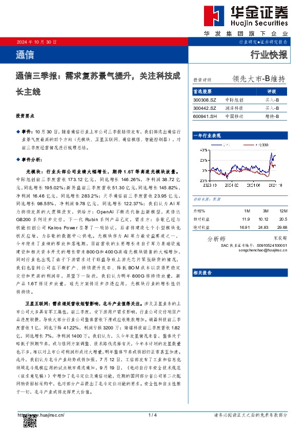 通信三季报：需求复苏景气提升，关注科技成长主线
