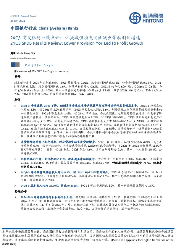 24Q3浦发银行业绩点评：计提减值损失同比减少带动利润增速