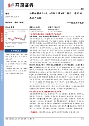 通信行业点评报告：谷歌持续投入AI，AMD上调GPU指引，看好AI算力产业链