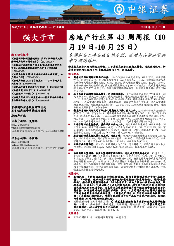 房地产行业第43周周报：本周新房二手房成交均走弱，新增与存量房贷利率下调均落地