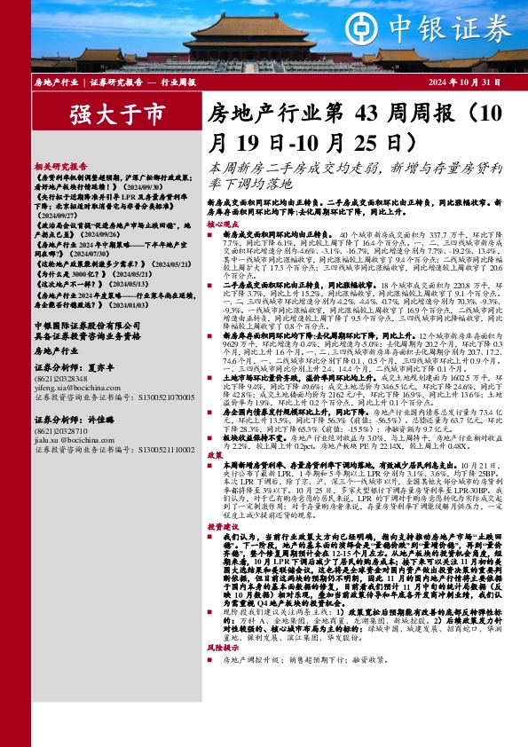 房地产行业第43周周报：本周新房二手房成交均走弱，新增与存量房贷利率下调均落地