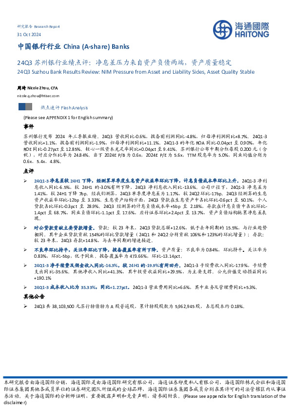 24Q3苏州银行业绩点评：净息差压力来自资产负债两端，资产质量稳定