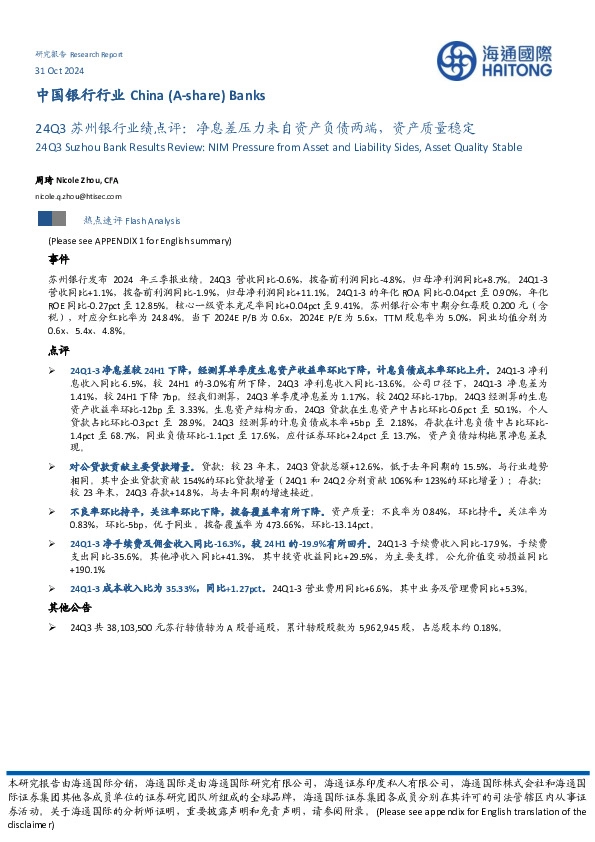24Q3苏州银行业绩点评：净息差压力来自资产负债两端，资产质量稳定