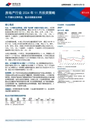 房地产行业2024年11月投资策略：10月楼市反弹明显，重点观察能否持续