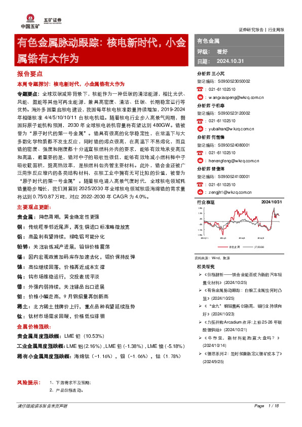 有色金属脉动跟踪：核电新时代，小金属锆有大作为