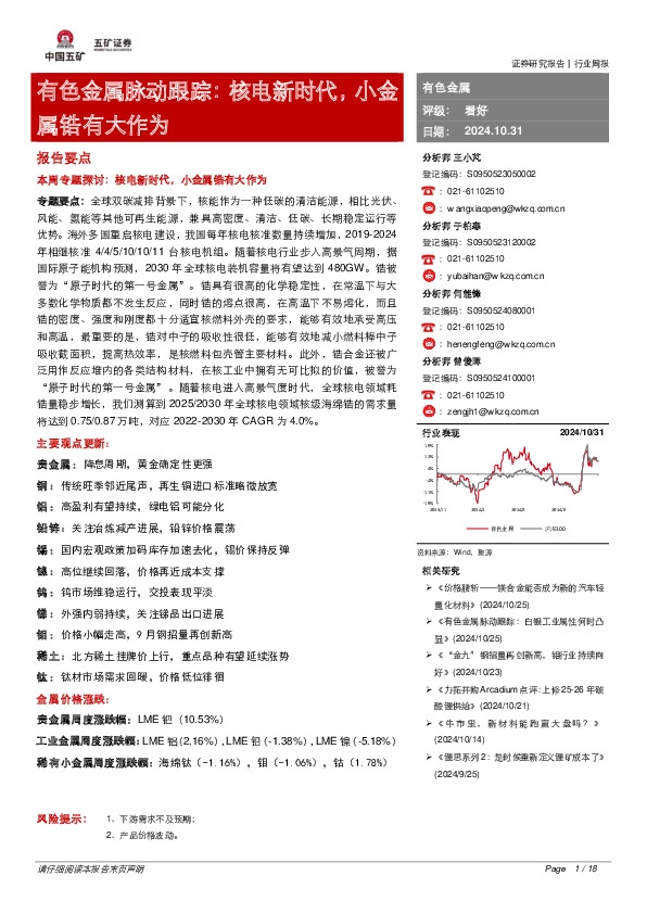 有色金属脉动跟踪：核电新时代，小金属锆有大作为