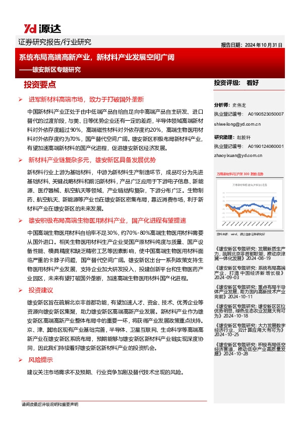 雄安新区专题研究：系统布局高端高新产业，新材料产业发展空间广阔