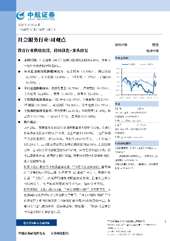 社会服务行业·周观点：教育行业供给出清，格局优化+龙头修复