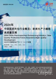 2024年中国医药外包行业概览：新质生产力赋能高质量发展