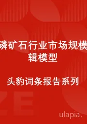 中国氟磷矿石行业市场规模测算逻辑模型 头豹词条报告系列