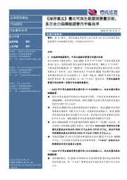 电力行业行业事项点评:《指导意见》量化可再生能源消费量目标,多方合力保障能源替代平稳有序