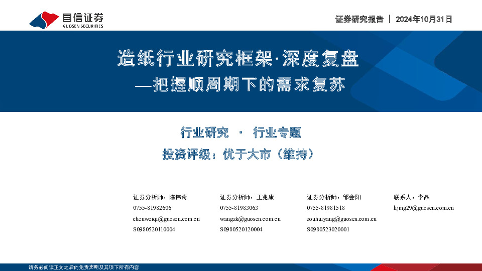 造纸行业研究框架·深度复盘：把握顺周期下的需求复苏