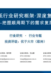 造纸行业研究框架·深度复盘：把握顺周期下的需求复苏