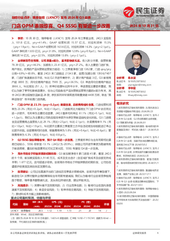 咖啡行业点评：瑞幸咖啡（LKNCY）发布2024年Q3业绩-门店OPM表现惊喜，Q4SSSG有望进一步改善