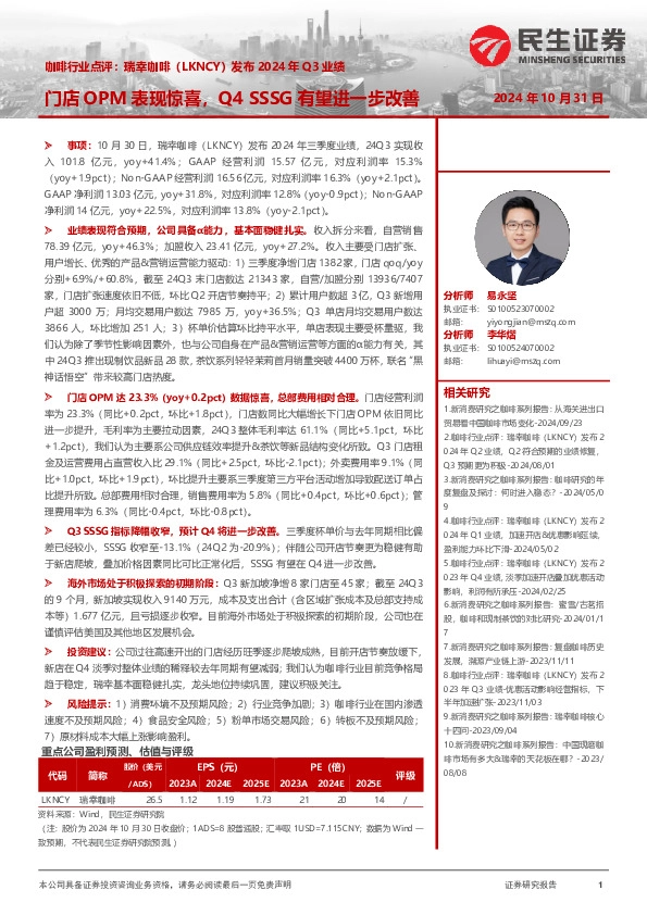 咖啡行业点评：瑞幸咖啡（LKNCY）发布2024年Q3业绩-门店OPM表现惊喜，Q4SSSG有望进一步改善
