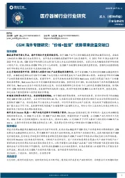 医疗器械行业行业研究：CGM海外专题研究：“价格+医保”优势带来放量突破口