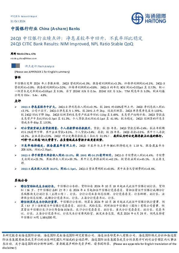 中国银行行业：24Q3中信银行业绩点评：净息差较年中回升，不良率环比稳定