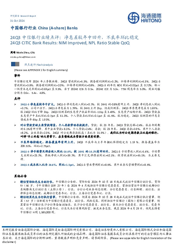 中国银行行业：24Q3中信银行业绩点评：净息差较年中回升，不良率环比稳定