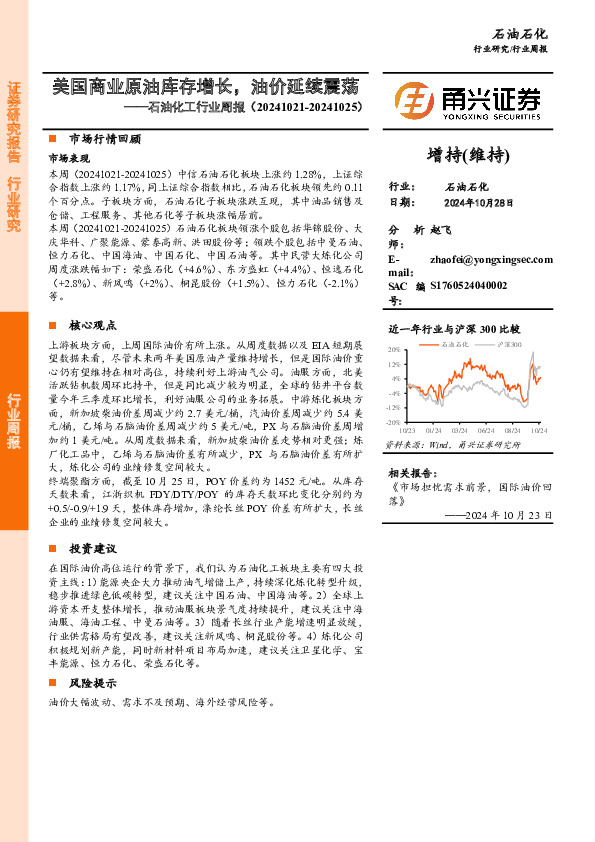 石油化工行业周报：美国商业原油库存增长，油价延续震荡