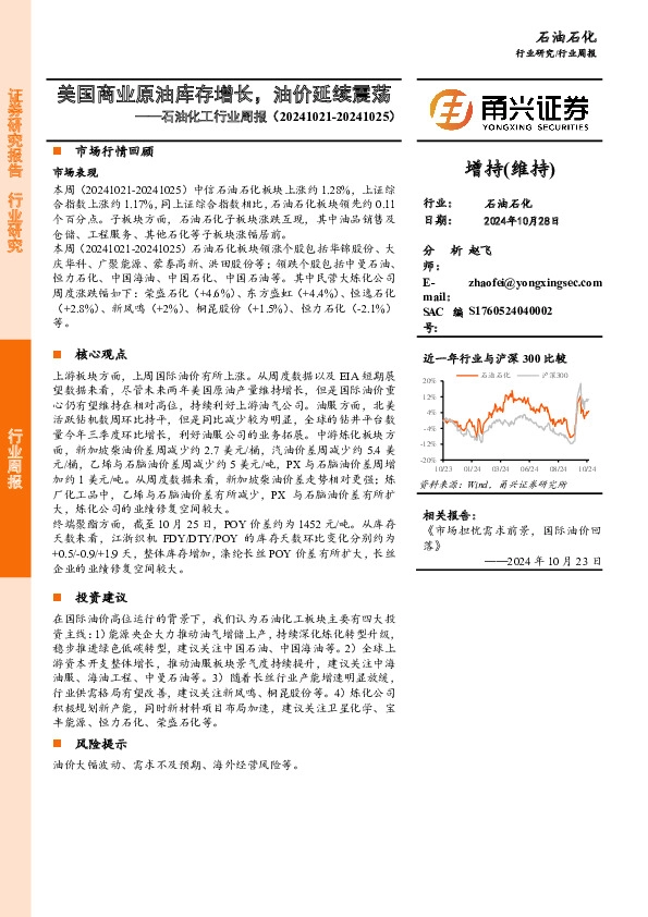 石油化工行业周报：美国商业原油库存增长，油价延续震荡