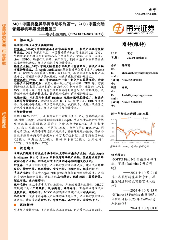 电子行业周报：24Q3中国折叠屏手机市场华为第一，24Q3中国大陆智能手机苹果出货量第五