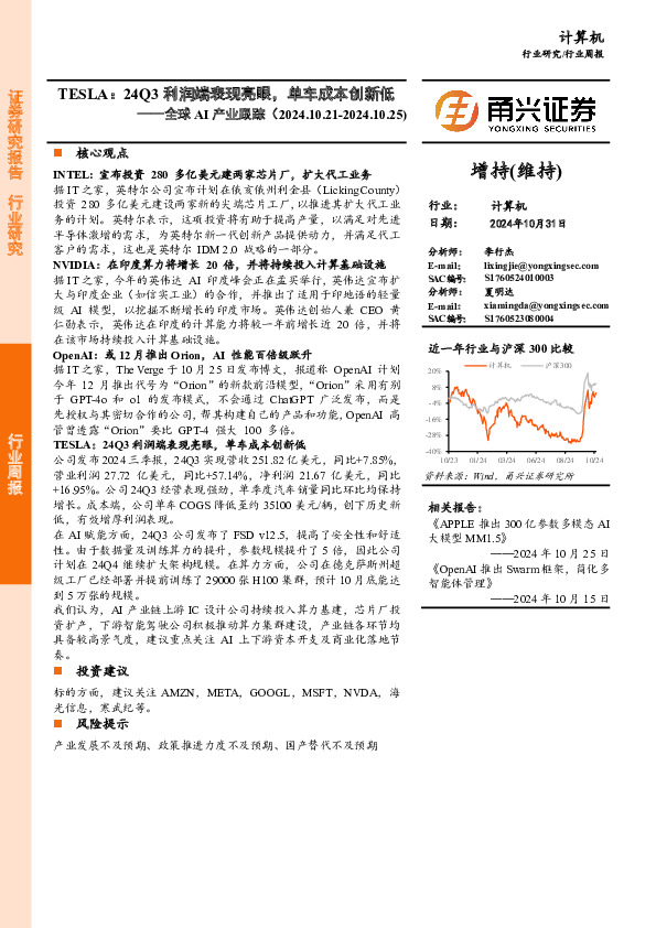 全球AI产业跟踪：TESLA：24Q3利润端表现亮眼，单车成本创新低