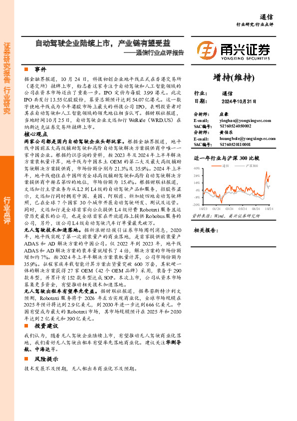 通信行业点评报告：自动驾驶企业陆续上市，产业链有望受益