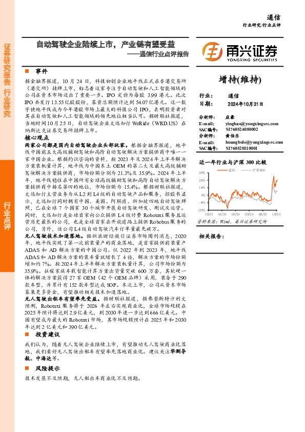 通信行业点评报告：自动驾驶企业陆续上市，产业链有望受益