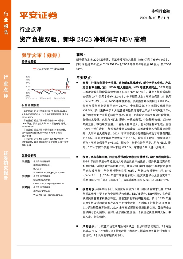 非银行金融行业点评：资产负债双驱，新华24Q3净利润与NBV高增