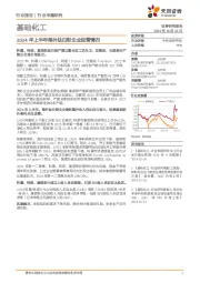 基础化工行业专题研究:2024年上半年海外钛白粉企业经营情况