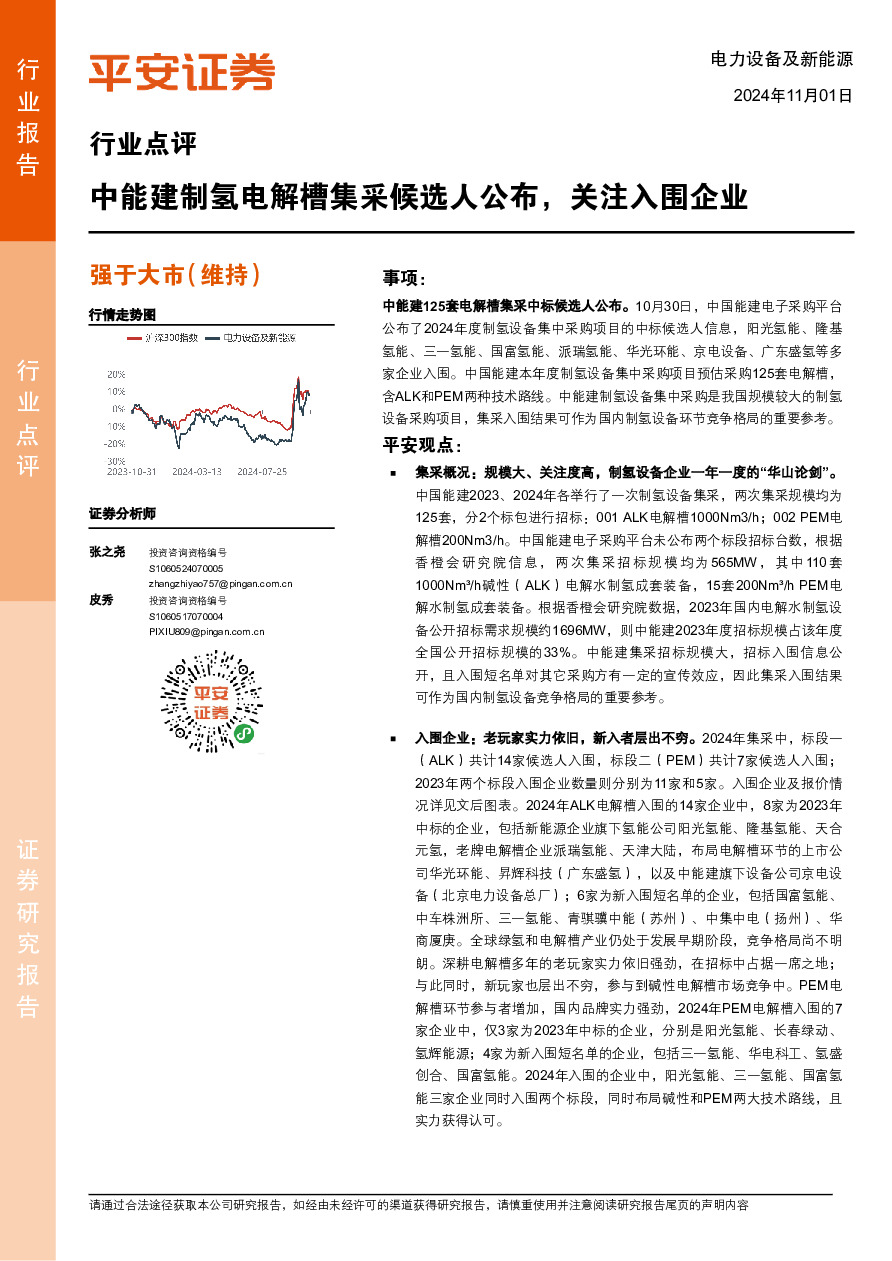 电力设备及新能源行业点评：中能建制氢电解槽集采候选人公布，关注入围企业