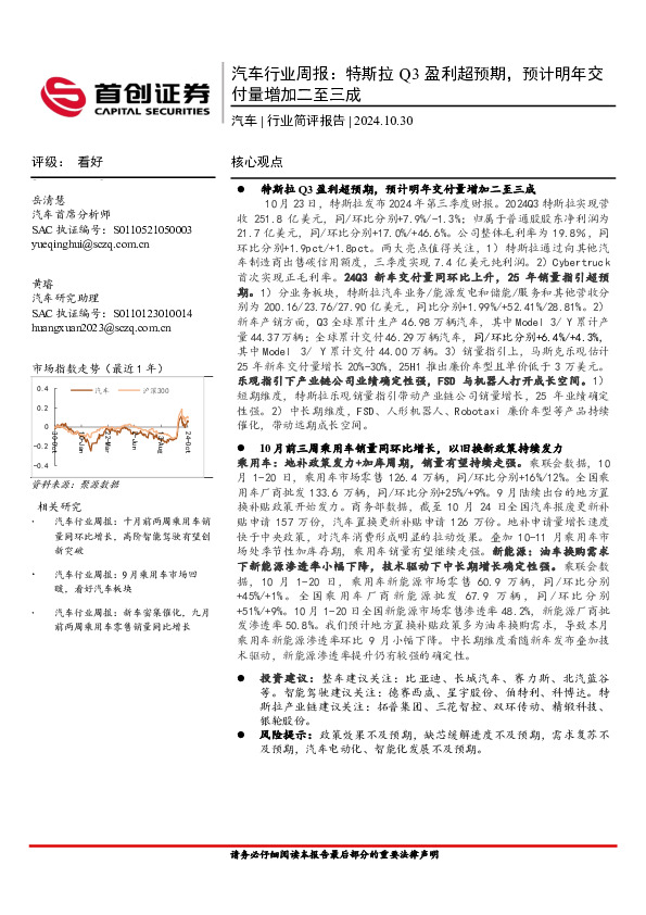 汽车行业周报：特斯拉Q3盈利超预期，预计明年交付量增加二至三成