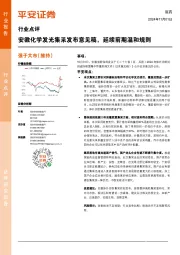 医药行业点评:安徽化学发光集采发布意见稿,延续前期温和规则