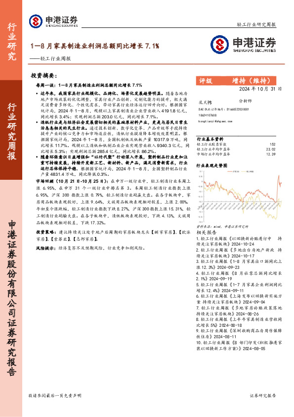 轻工行业周报：1-8月家具制造业利润总额同比增长7.1%