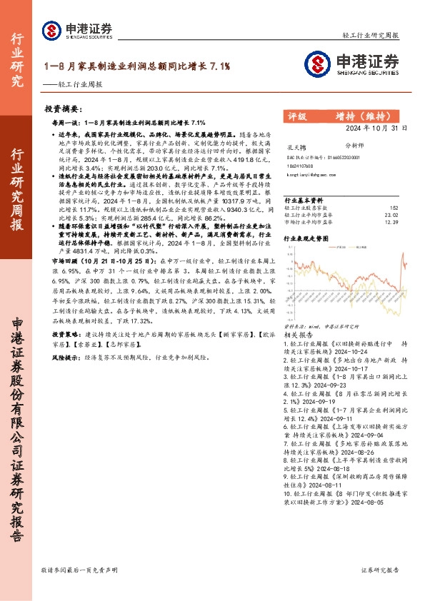 轻工行业周报：1-8月家具制造业利润总额同比增长7.1%